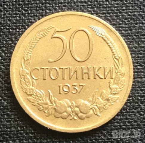 50 стотинки 1937 г. Отлична!