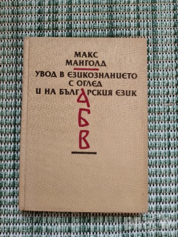 Макс Манголд - Увод е езикознанието с оглед и на българския език - Книга , снимка 1 - Художествена литература - 41692855