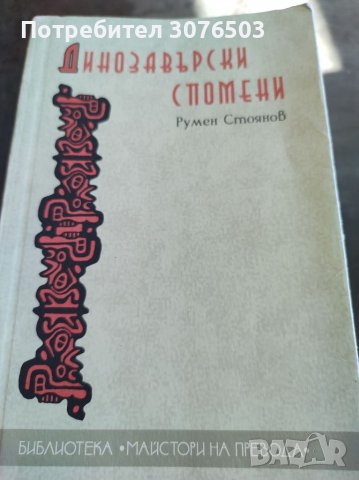 Динозавърски спомени, снимка 1