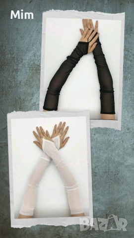 Дамски черни и бели дълги ръкавици