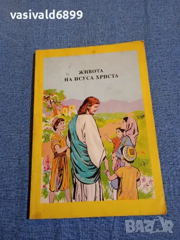 "Живота на Исуса Христа"