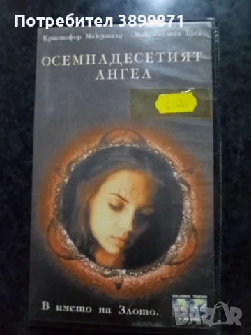 Продавам видеокасети цена 10 лева , снимка 12 - DVD филми - 50430774