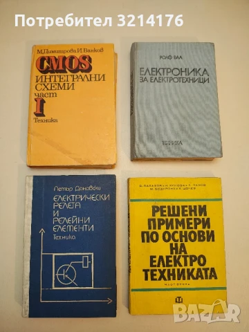 CMOS интегрални схеми. Част 1 - Мария Димитрова, Иван Ванков