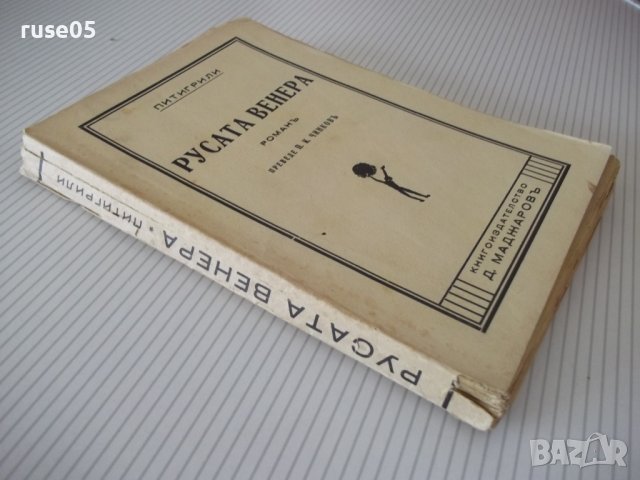 Книга "Русата Венера - Питигрили" - 264 стр., снимка 7 - Художествена литература - 41494843