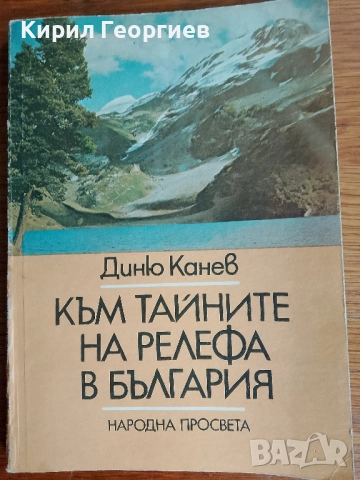 Към тайните на релефа в България