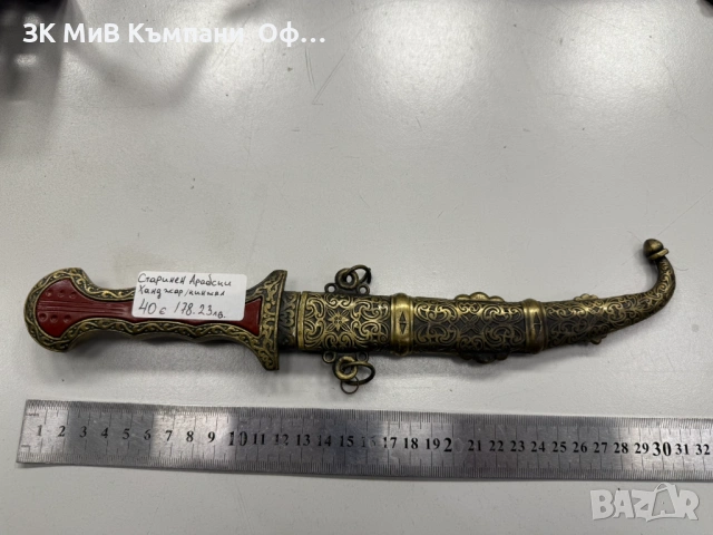 Стар арабски Ханджар/Кинжал 