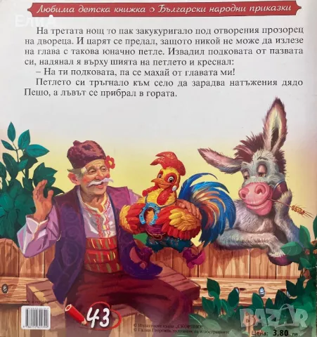 Юначното Петле, снимка 2 - Детски книжки - 48518442