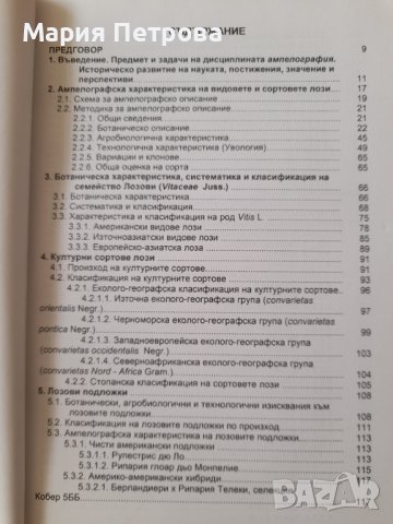 Учебник Ампелография , снимка 7 - Специализирана литература - 40218918
