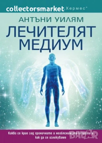 Лечителят медиум