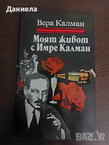 Моят живот с Имре Калман- Вера Калман, снимка 1