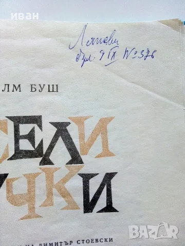 Весели случки - Вилхелм Буш - 1977г., снимка 4 - Детски книжки - 55845504
