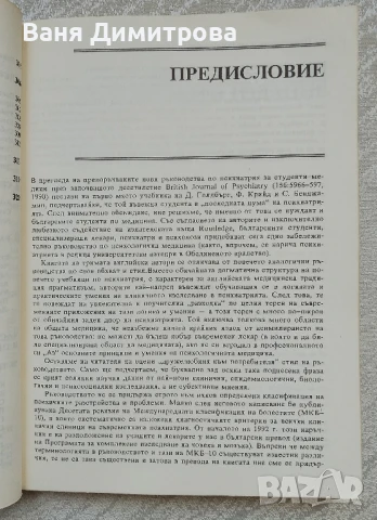 Психиатрия в медицинската практика, снимка 8 - Специализирана литература - 50663464