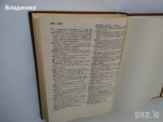 Английско-български речник том 1 и том 2, снимка 5 - Чуждоезиково обучение, речници - 48981405