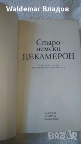 Старо -немски Декамерон! , снимка 4 - Художествена литература - 49842441