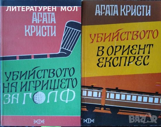 Убийството на игрището за голф / Убийството в "Ориент експрес" Агата Кристи 1991 г.