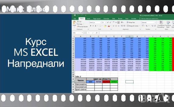 Видео курс по MS Excel - напреднали. Сертификат по МОН. 