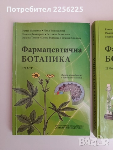 Фармацевтична ботаника ( 1 и 2 част ), снимка 13 - Специализирана литература - 51794252