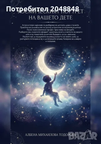 Космическият портрет на вашето дете – книга за детска астрология, характер и таланти