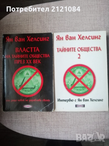 Тайните общества. Том 1-2 / Ян ван Хелсинг 
