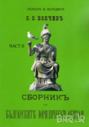 Сборникъ на българските юридически обичаи – 1-2 частъ 120 лв, снимка 2 - Специализирана литература - 49156672