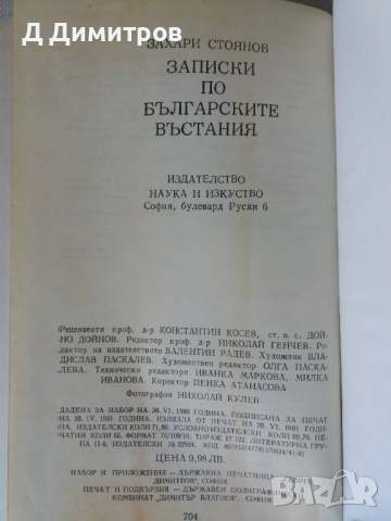 Записки по българските въстания от Захари Стоянов, снимка 3 - Художествена литература - 36232019