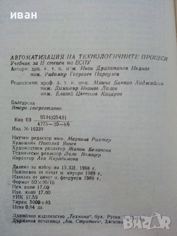 Автоматизация на технологичните процеси - И.Драготинов,Р.Парпулов - 1989г., снимка 6 - Учебници, учебни тетрадки - 39624264