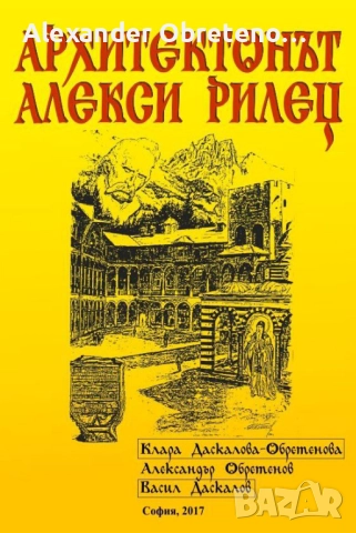 Архитектонът Алекси Рилец, снимка 2 - Енциклопедии, справочници - 51534353