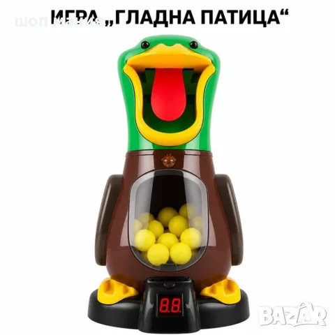 Игра с мишена - Гладна патица и два пистолета