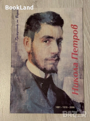 Никола Петров |Алманах| Гражданите на Видин