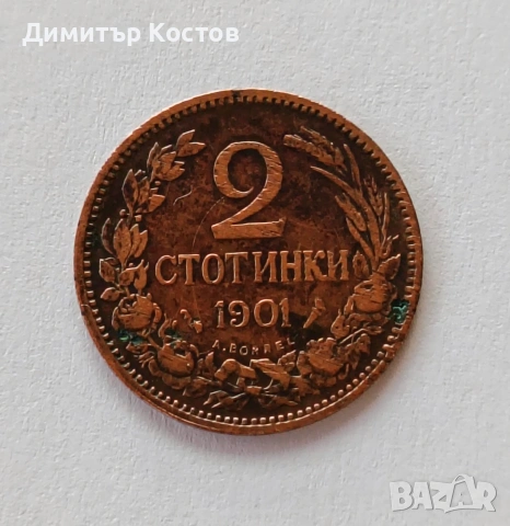 Продавам монета 2 стотинки 1901 година
