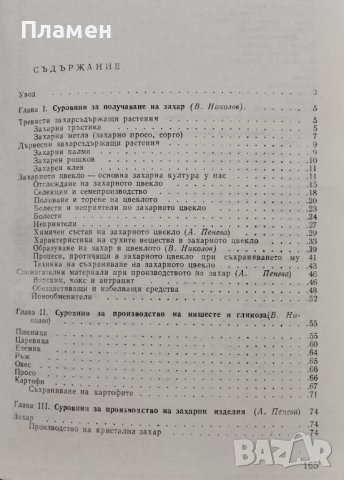 Стокознание на суровините за производство на захар и захарни изделия Владимир Николов, А. Пенева, снимка 2 - Учебници, учебни тетрадки - 39246022
