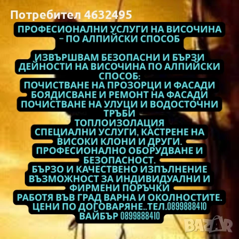 🔹 Професионални услуги на височина – по алпийски способ