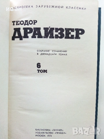 Теодор Драйзер - Събрани съчинения в 12 тома - 1973г., снимка 11 - Художествена литература - 53573064