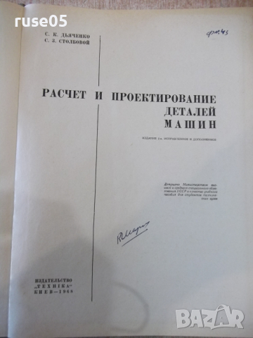 Книга"Расчет и проектирован.деталей машин-С.Дьяченко"-320стр, снимка 2 - Учебници, учебни тетрадки - 36240903