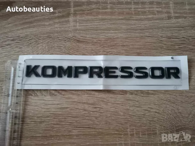 черен надпис Mercedes Benz Мерцедес Бенц Kompressor, снимка 5 - Аксесоари и консумативи - 47640635
