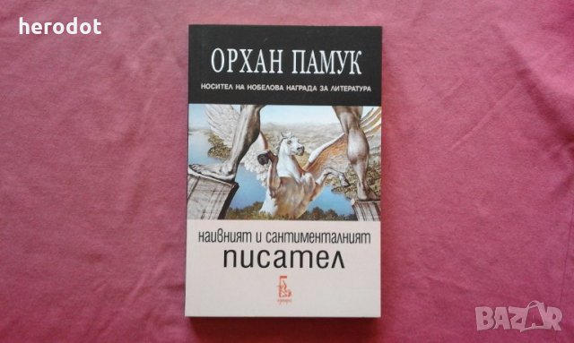 Наивният и сантименталният писател - Орхан Памук