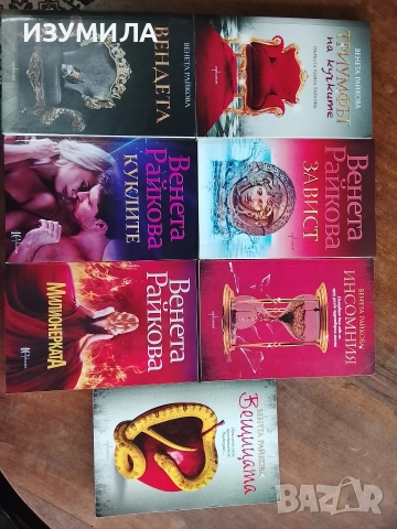 Колекция книги на Венета Райкова , снимка 2 - Българска литература - 51246290