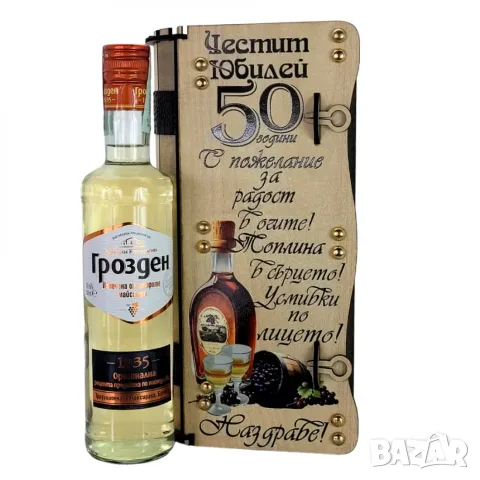 Подаръци за 50 години юбилей и кръгли годишнини 60, 70, 80, 90 години