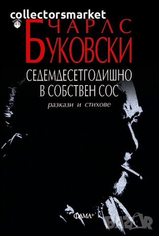 Седемдесетгодишно в собствен сос