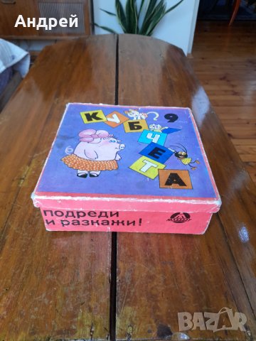 Стара детска игра Кубчета 9