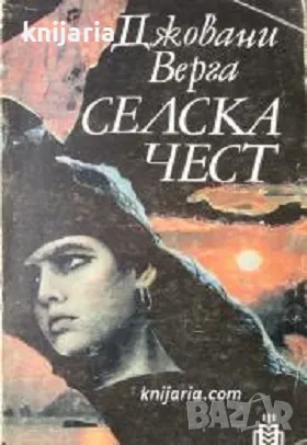 Селска чест