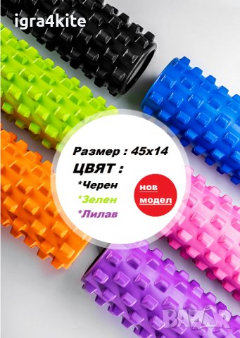 НОВ МОДЕЛ Големи Foam roller 45x14 със силно изразена структура РОЛЕР ФОУМ, снимка 5 - Йога - 40765132