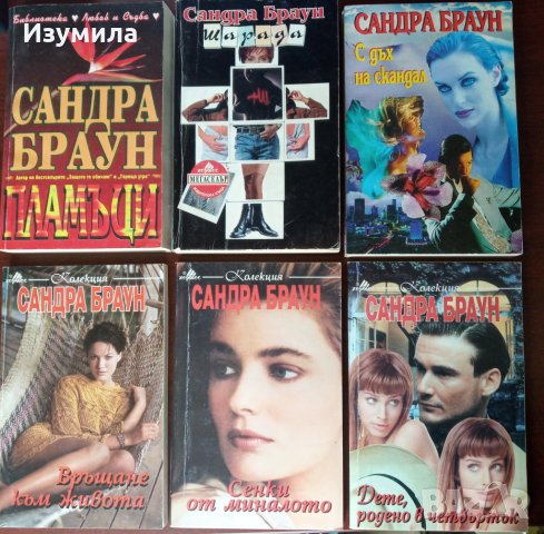 Колекция книги на САНДРА БРАУН 