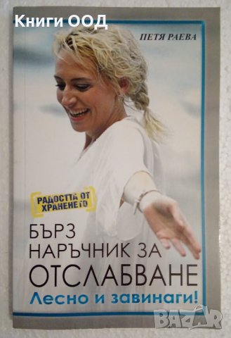 Бърз наръчник за отслабване - Петя Раева, снимка 1 - Специализирана литература - 44353395