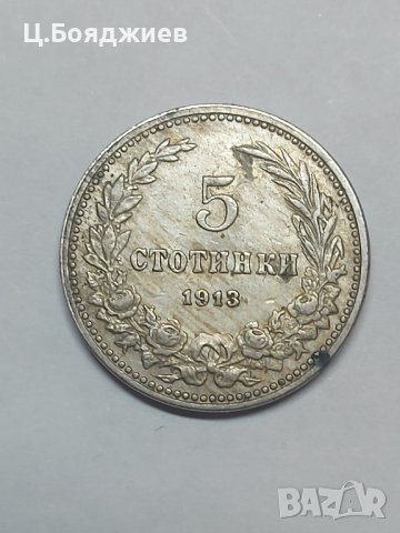 3 бр. Монети 5, 10 и 20 стотинки 1913 г. Царство България , снимка 2 - Нумизматика и бонистика - 41945732
