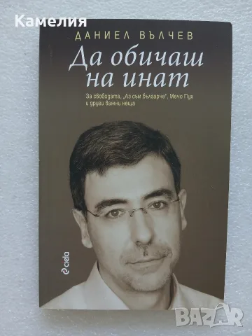 "Да обичаш на инат" Даниел Вълчев 