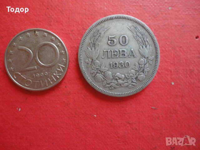 50 лева 1930 сребърна монета 