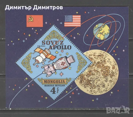 Монголия  - Союз - Аполо  съвместен полет блок, снимка 1