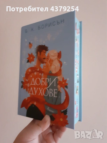 Добри духове - Б. К. Борисън с цветни порезки и твърди корици, снимка 2 - Художествена литература - 53428136