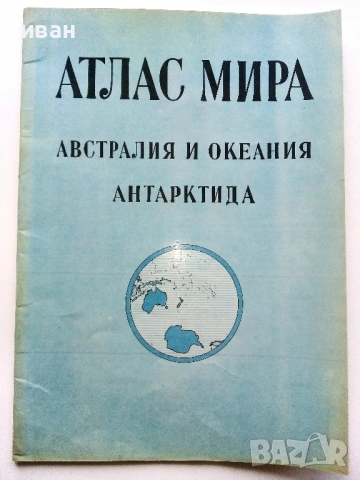 Атлас Мира, снимка 11 - Енциклопедии, справочници - 53482558
